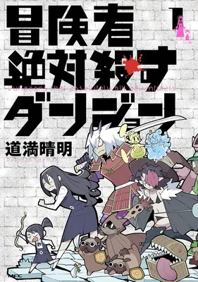 冒険者絶対殺すダンジョン 1