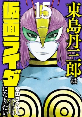 東島丹三郎は仮面ライダーになりたい(15) (ヒーローズコミックス)
