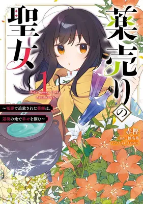 薬売りの聖女 (1)　～冤罪で追放された薬師は、辺境の地で幸せを掴む～ (ＦＬＯＳ　ＣＯＭＩＣ)
