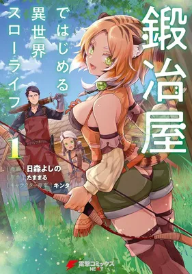 鍛冶屋ではじめる異世界スローライフ1 (電撃コミックスNEXT)