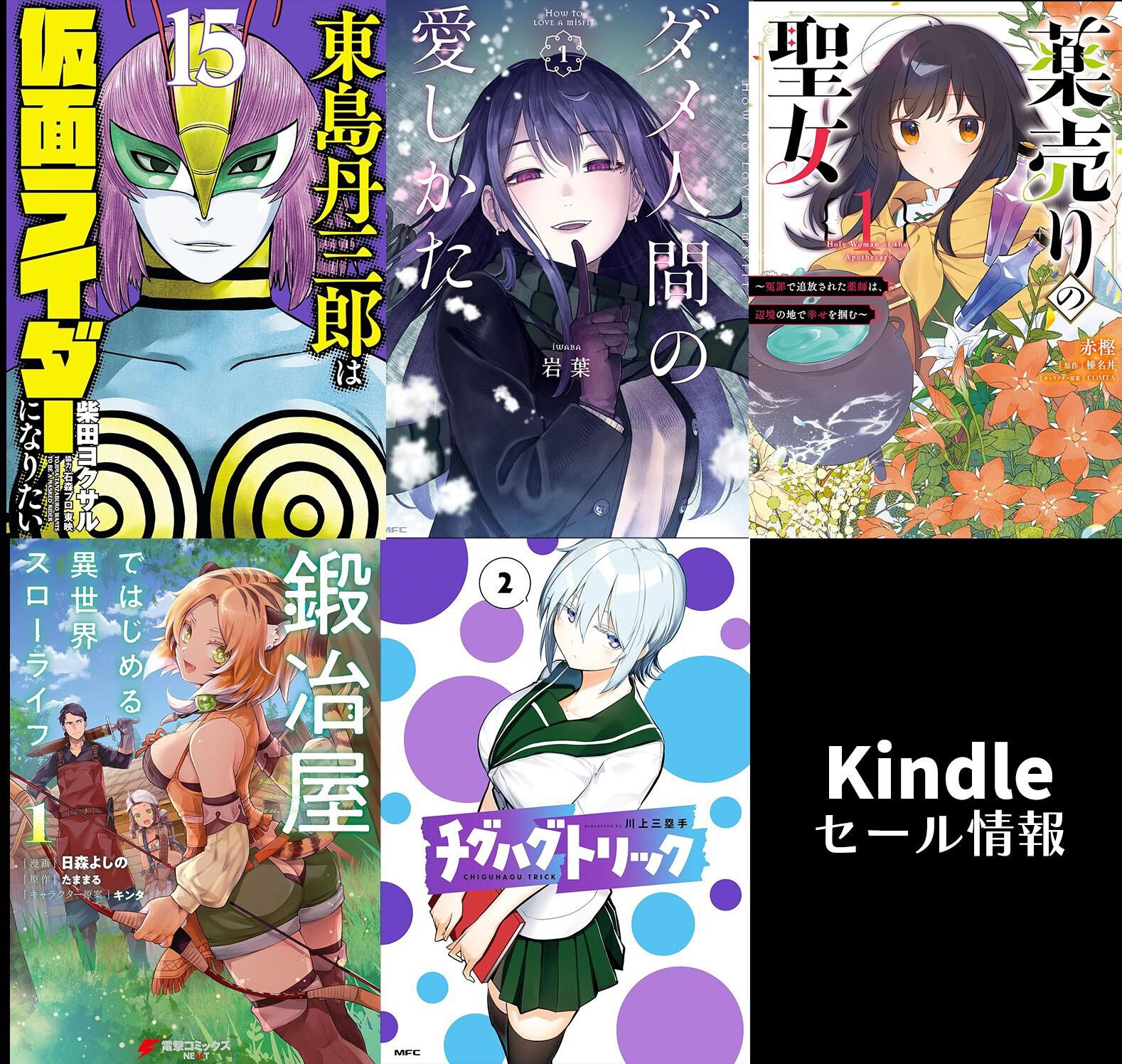 最大87%OFF・マンガ】 Kindleセールで人気作品がお得に読める『ダメ