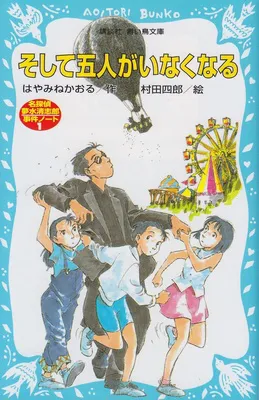 『そして五人がいなくなる 名探偵夢水清志郎事件ノート』