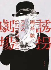 誘拐劇場