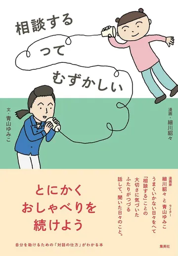 相談するって難しい