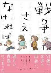 戦争さえなければ