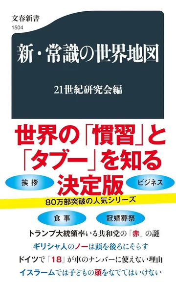 新・常識の世界地図
