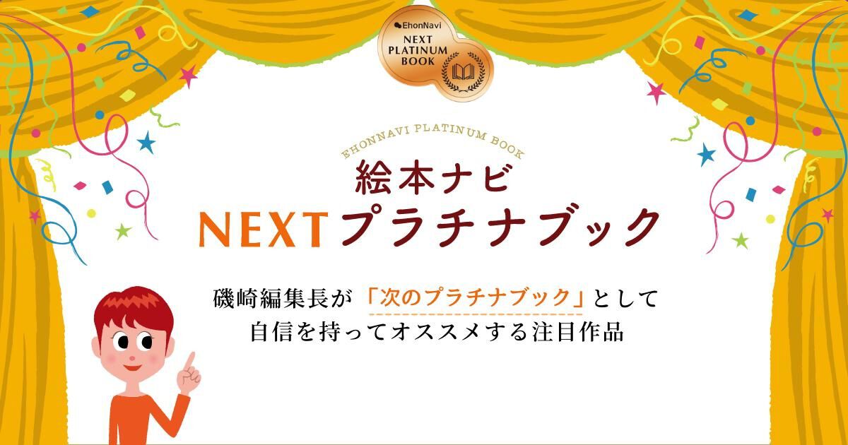 2025年5月のおすすめ絵本11冊【絵本ナビ編集長が厳選・NEXT