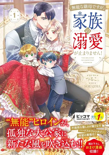 無能な継母ですが、家族の溺愛が止まりません!