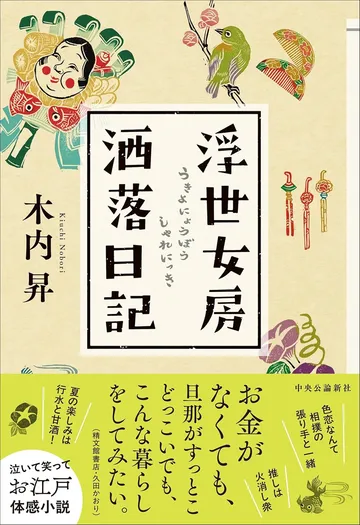 浮世女房洒落日記