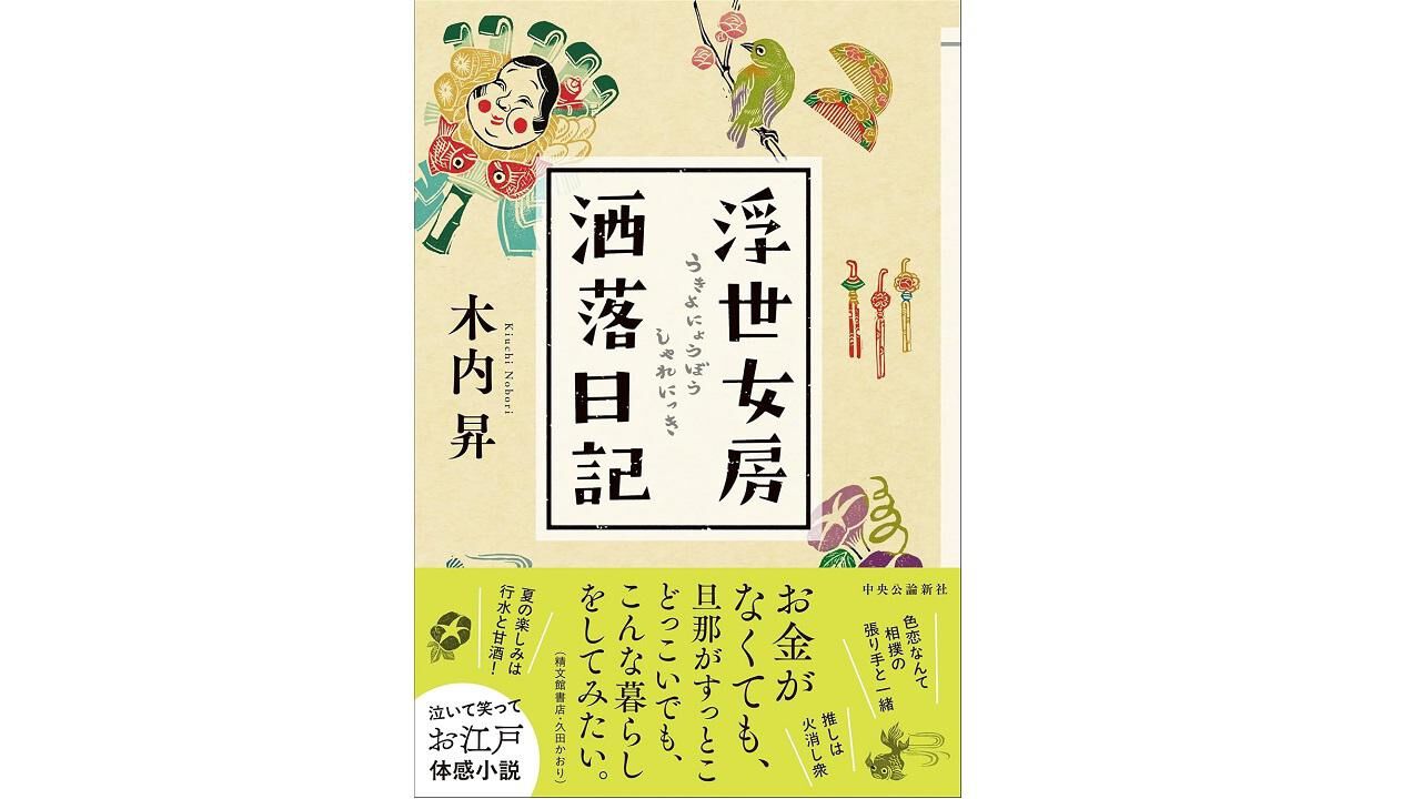【中古】 浮世女房洒落日記/中央公論新社/木内昇 浮世女房洒落日記 (単行本) | 木内 昇 |本 | 通販 | Amazon