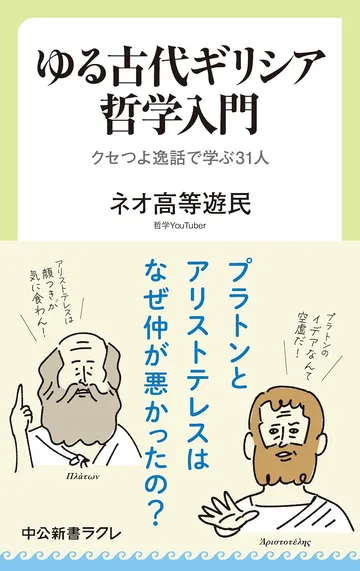 ゆる古代ギリシア哲学入門 クセつよ逸話で学ぶ31人(中公新書ラクレ)