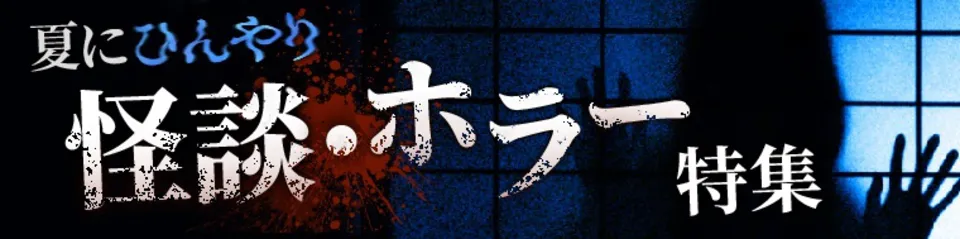夏にひんやり 怪談・ホラー特集