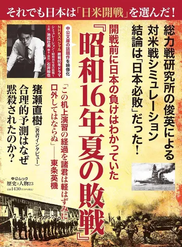 歴史と人物23 開戦前に日本の負けはわかっていた 『昭和16年夏の敗戦』