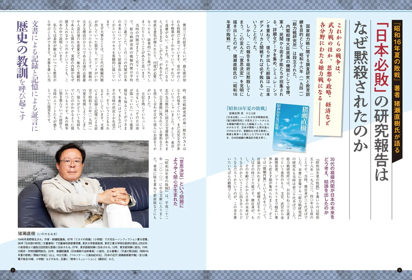 歴史と人物23 開戦前に日本の負けはわかっていた 『昭和16年夏の敗戦』