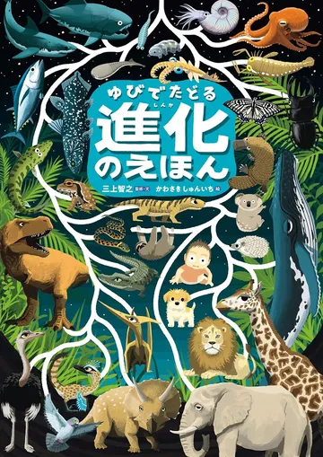 ゆびでたどる 進化のえほん