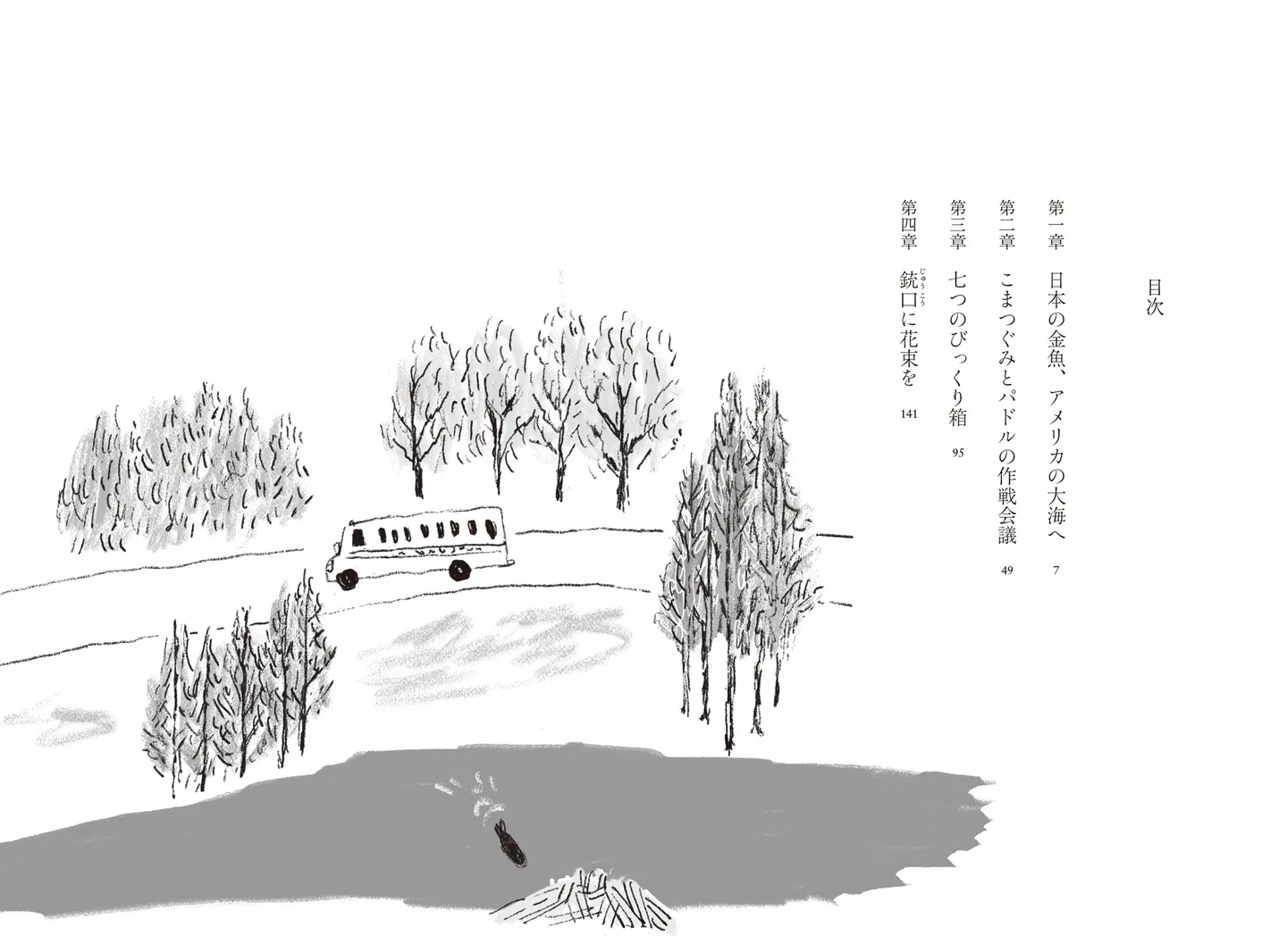  ▲目次にある挿絵は櫂がスクールバスに乗って家へ帰るところ。
