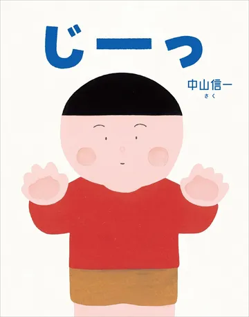 じーっ