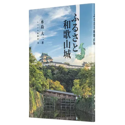 『ふるさと和歌山城』