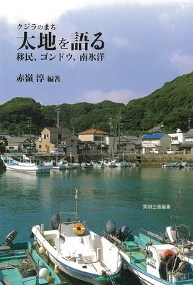 『クジラのまち 太地を語る 移民、ゴンドウ、南氷洋』