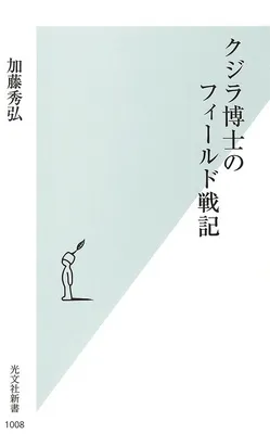 『クジラ博士のフィールド戦記』