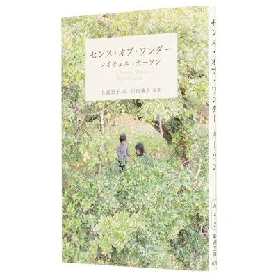 『センス・オブ・ワンダー』