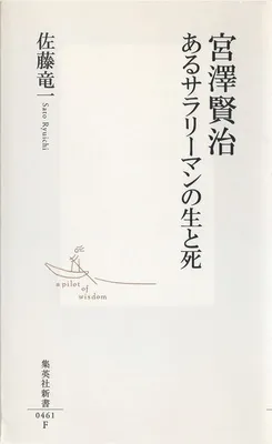 『宮澤賢治 あるサラリーマンの生と死』