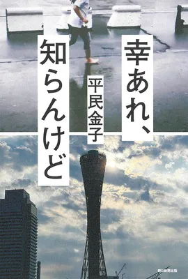 『幸あれ、知らんけど』