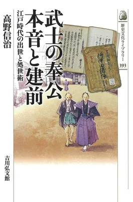 『武士の奉公 本音と建前 江戸時代の出世と処世術』