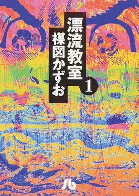 『漂流教室』