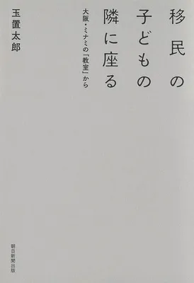 『移民の子どもの隣に座る 大阪・ミナミの「教室」から』