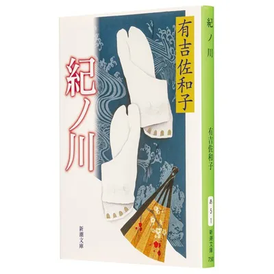 『紀ノ川』