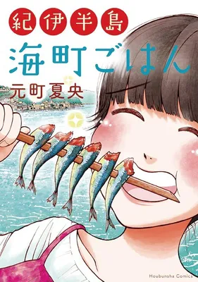 『紀伊半島 海町ごはん』