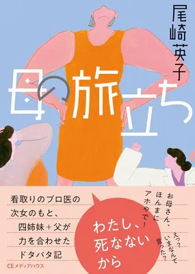 『母の旅立ち』