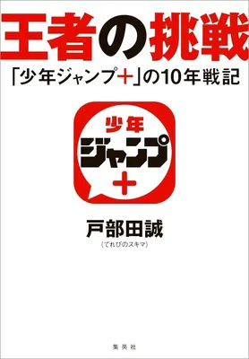 『王者の挑戦 「少年ジャンプ+」の10年戦記』