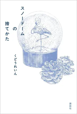 『スノードームの捨てかた』