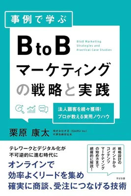 事例で学ぶ BtoBマーケティングの戦略と実践