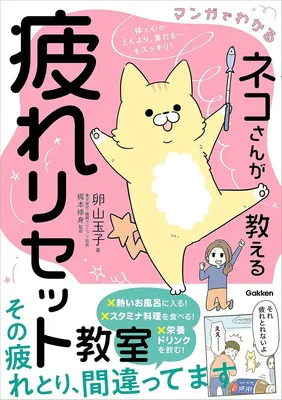 マンガでわかる ネコさんが教える疲れリセット教室 体と心のどんより、重だる~をスッキリ!