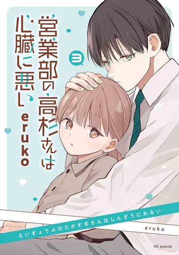 営業部の高杉さんは心臓に悪い 3