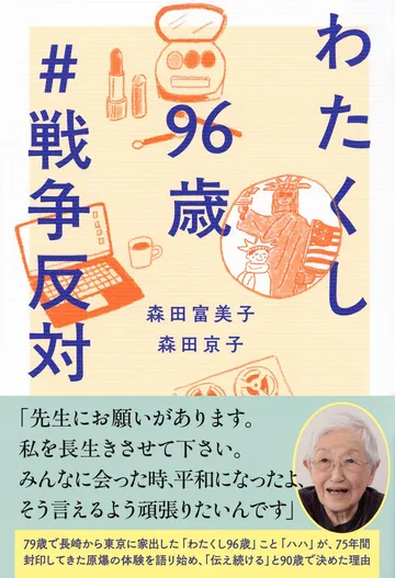 わたくし96歳 #戦争反対