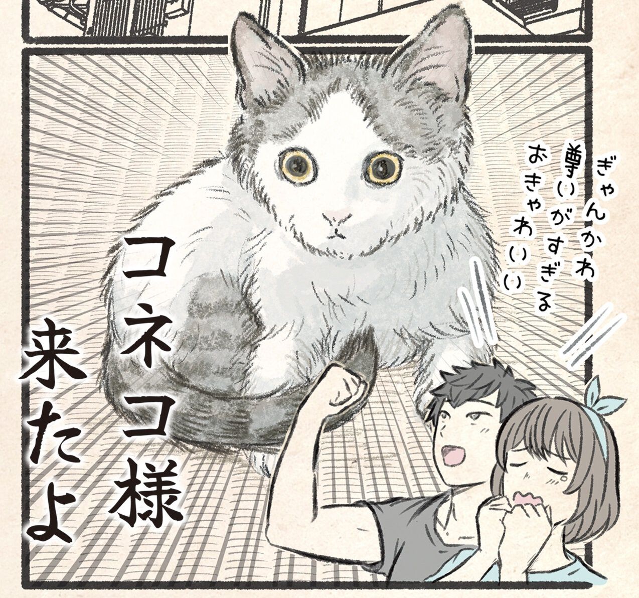 新たな家族「コネコさん」を迎えて…無邪気さと「ネコ圧」に翻弄させ