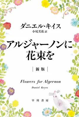 『アルジャーノンに花束を』ダニエル キイス (著), 小尾 芙佐 (翻訳) /早川書房