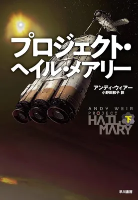 『プロジェクト・ヘイル・メアリー下』アンディ ウィアー (著), 小野田 和子 (翻訳) /早川書房