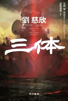 『三体』劉 慈欣 (著), 大森 望 (翻訳), 光吉 さくら (翻訳), ワン チャイ (翻訳), 立原 透耶 (監修)/早川書房