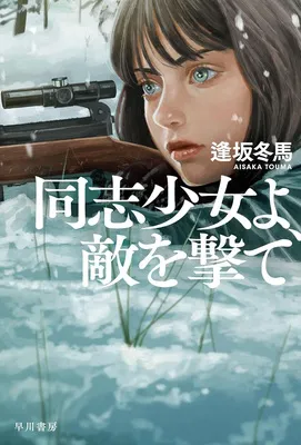 『同志少女よ、敵を撃て』逢坂 冬馬 (著)/早川書房