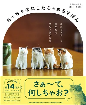 『ちっちゃなねこたちのおるすばん 羊毛フェルトで紡がれた てのり猫の世界』