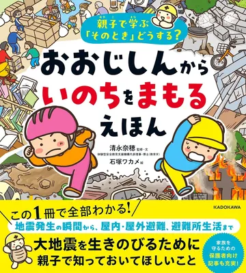 親子で学ぶ「そのとき」どうする? おおじしんから いのちをまもるえほん