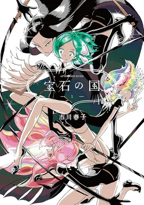 宝石の国（１）