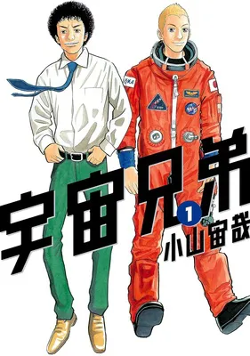 宇宙兄弟(1)