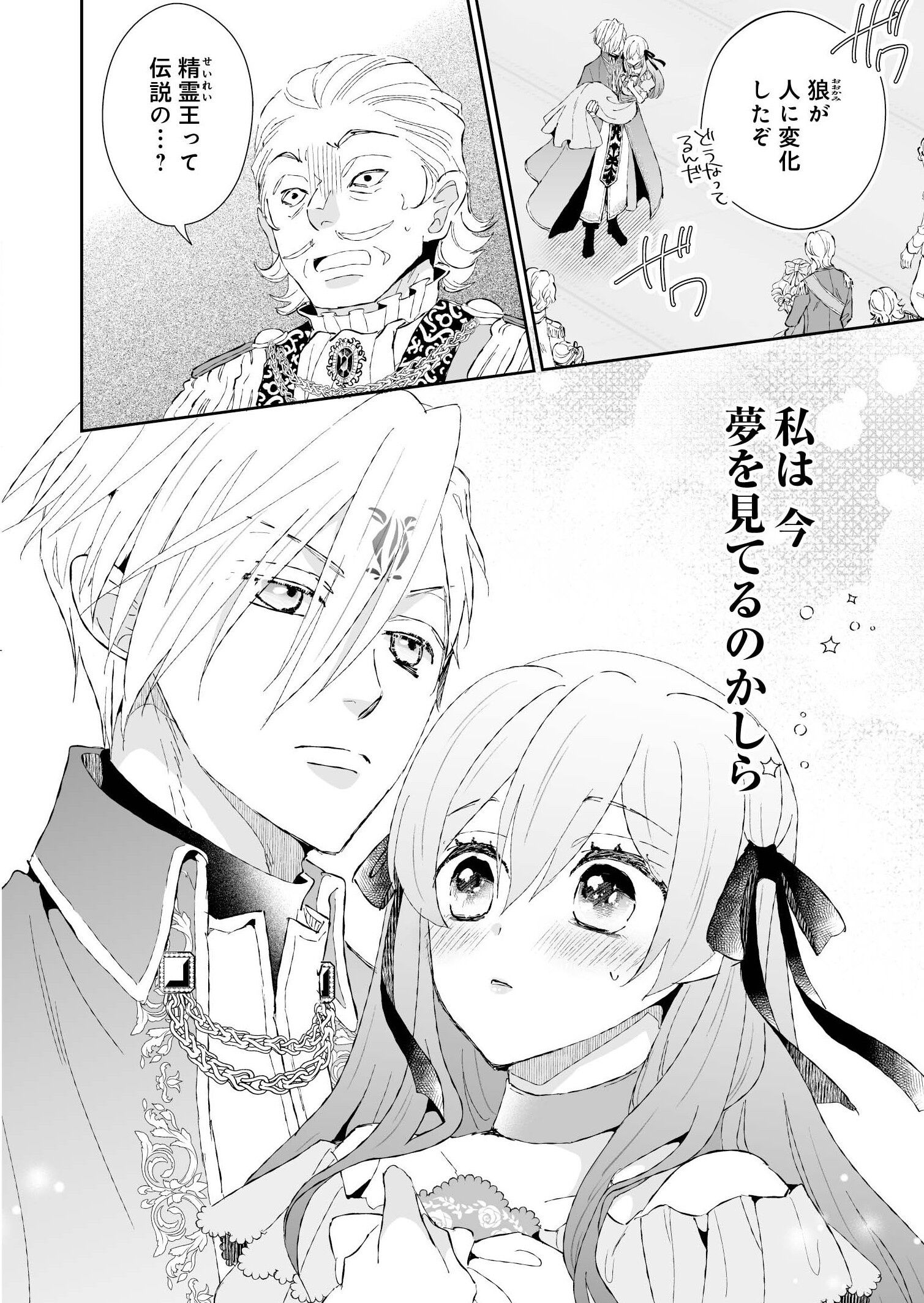 一緒にいた狼が憧れ続けた「精霊王」だった!? 状況を信じられない義姉