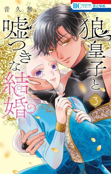 狼皇子と嘘つきな結婚